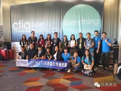 回顧▕ 2016CTIA無(wú)線(xiàn)通信產(chǎn)品展覽會(huì)